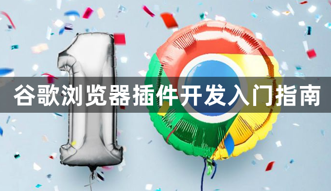 谷歌浏览器插件开发入门指南1