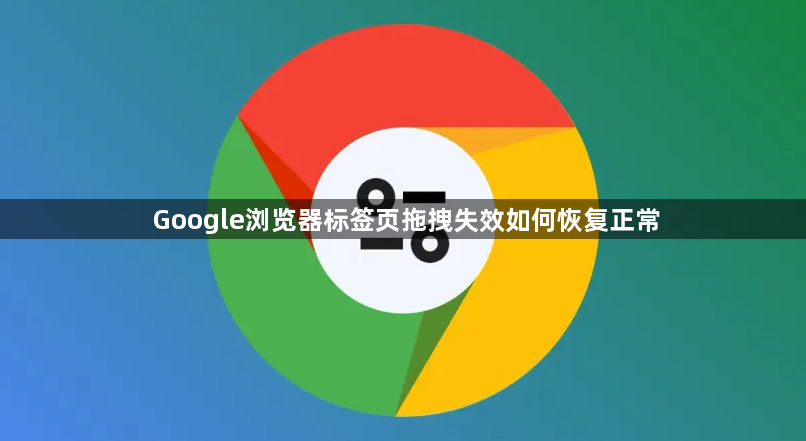 Google浏览器标签页拖拽失效如何恢复正常1