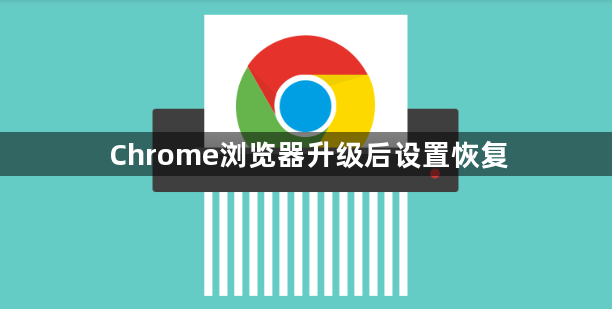 Chrome浏览器升级后设置恢复1