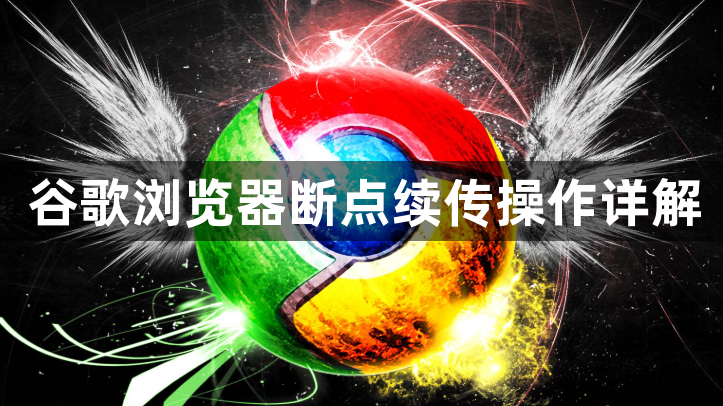 谷歌浏览器断点续传操作详解1
