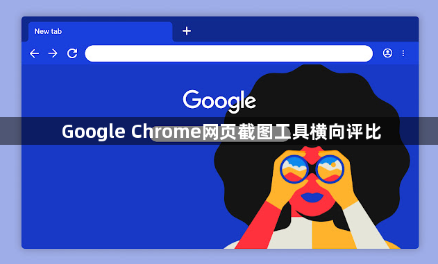 Google Chrome网页截图工具横向评比1