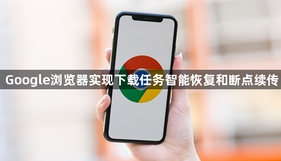 Google浏览器实现下载任务智能恢复和断点续传1