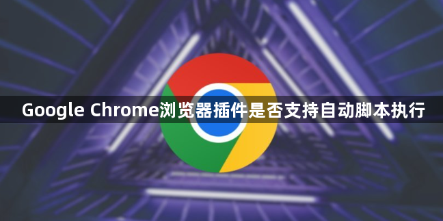 Google Chrome浏览器插件是否支持自动脚本执行1
