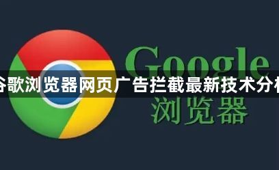 谷歌浏览器网页广告拦截最新技术分析1
