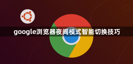 google浏览器夜间模式智能切换技巧1