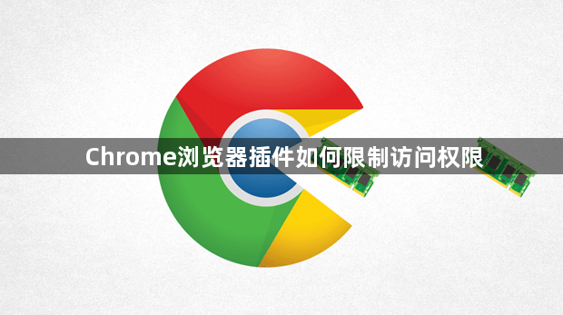 Chrome浏览器插件如何限制访问权限1