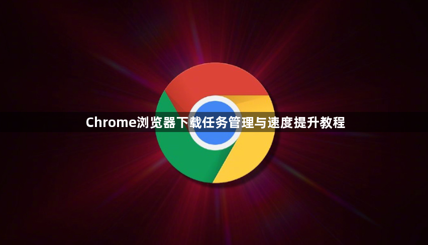 Chrome浏览器下载任务管理与速度提升教程1