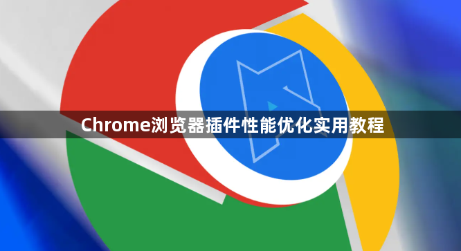 Chrome浏览器插件性能优化实用教程1