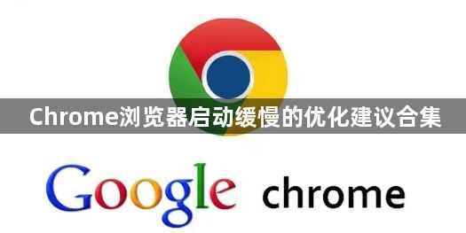 Chrome浏览器启动缓慢的优化建议合集1