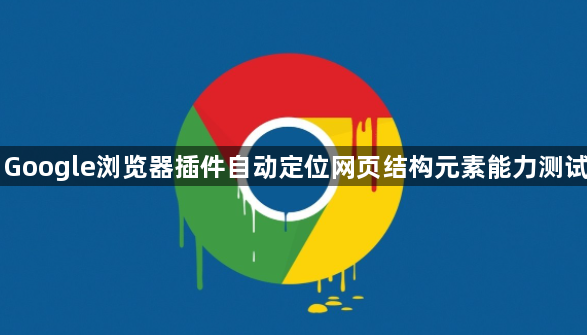 Google浏览器插件自动定位网页结构元素能力测试1