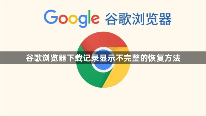 谷歌浏览器下载记录显示不完整的恢复方法1