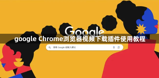 google Chrome浏览器视频下载插件使用教程1