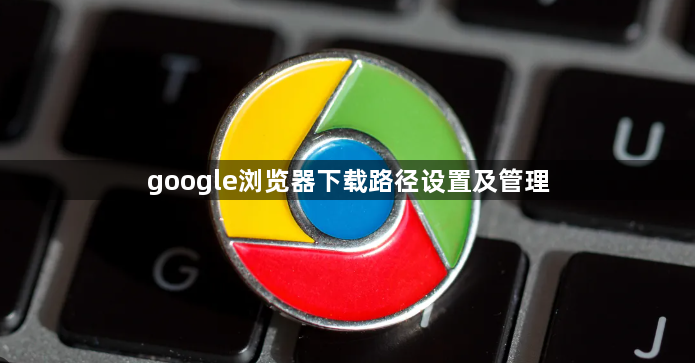 google浏览器下载路径设置及管理1
