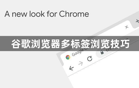 谷歌浏览器多标签浏览技巧1