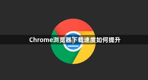 Chrome浏览器下载速度如何提升1