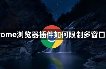 Chrome浏览器插件如何限制多窗口访问1
