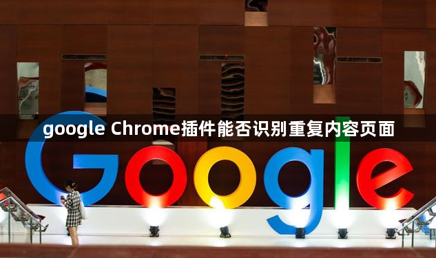 google Chrome插件能否识别重复内容页面1