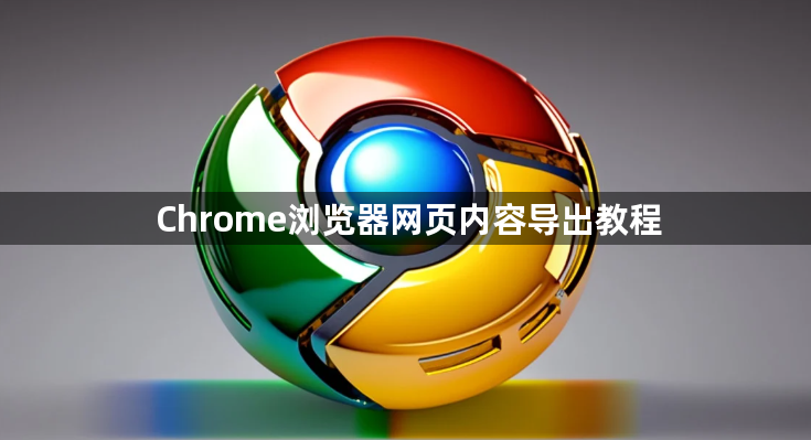 Chrome浏览器网页内容导出教程1