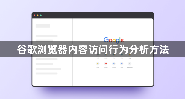谷歌浏览器内容访问行为分析方法1