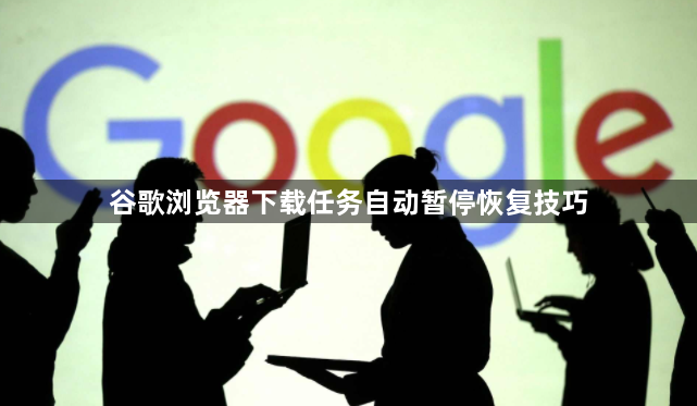 谷歌浏览器下载任务自动暂停恢复技巧1