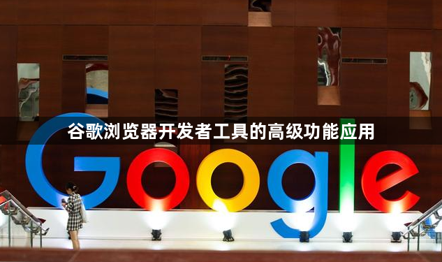 谷歌浏览器开发者工具的高级功能应用1