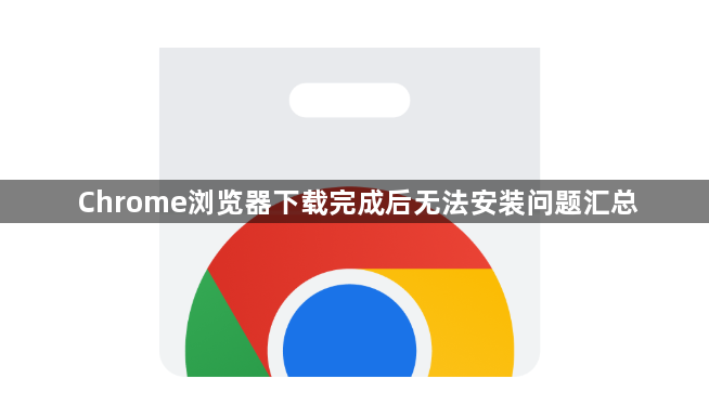 Chrome浏览器下载完成后无法安装问题汇总1
