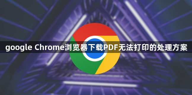 google Chrome浏览器下载PDF无法打印的处理方案1