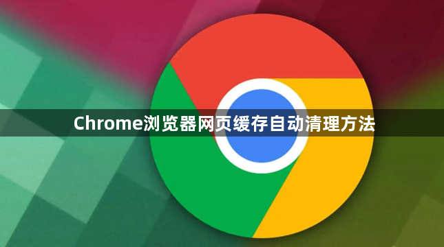 Chrome浏览器网页缓存自动清理方法1