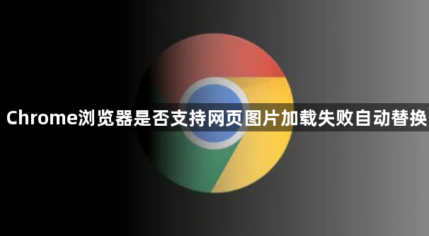 Chrome浏览器是否支持网页图片加载失败自动替换1