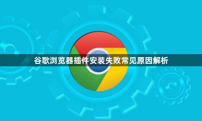 谷歌浏览器插件安装失败常见原因解析1