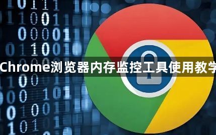 Chrome浏览器内存监控工具使用教学1