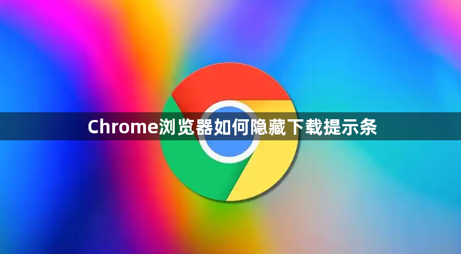 Chrome浏览器如何隐藏下载提示条1