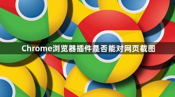 Chrome浏览器插件是否能对网页截图1