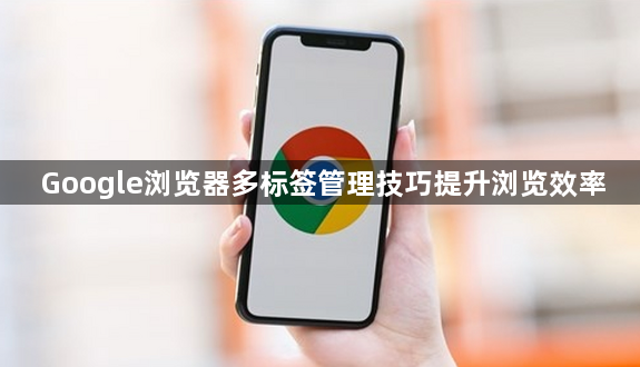 Google浏览器多标签管理技巧提升浏览效率1