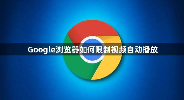 Google浏览器如何限制视频自动播放1