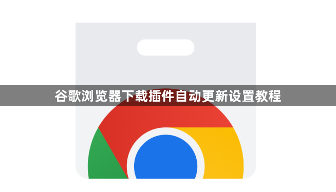 谷歌浏览器下载插件自动更新设置教程1