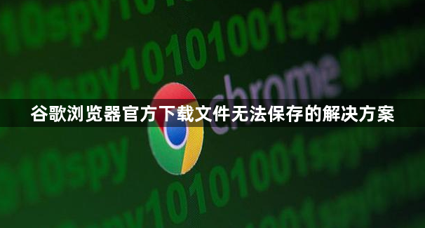 谷歌浏览器官方下载文件无法保存的解决方案1