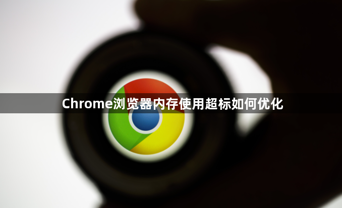 Chrome浏览器内存使用超标如何优化1