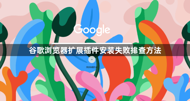 谷歌浏览器扩展插件安装失败排查方法1