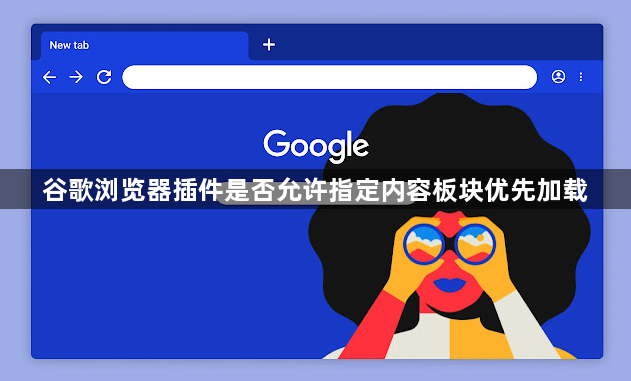 谷歌浏览器插件是否允许指定内容板块优先加载1