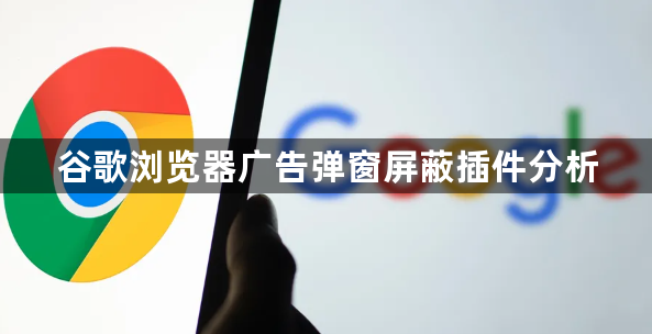谷歌浏览器广告弹窗屏蔽插件分析1