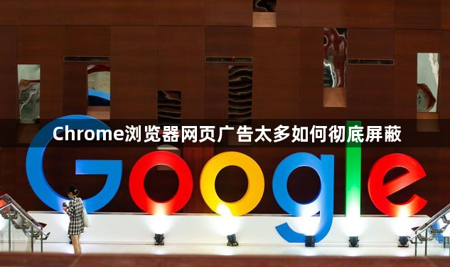 Chrome浏览器网页广告太多如何彻底屏蔽1