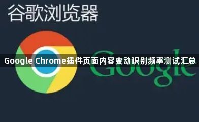 Google Chrome插件页面内容变动识别频率测试汇总1