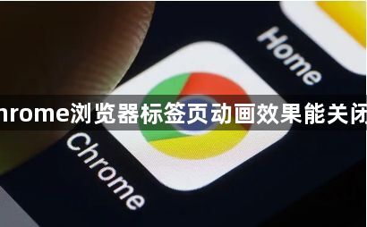 Chrome浏览器标签页动画效果能关闭吗1