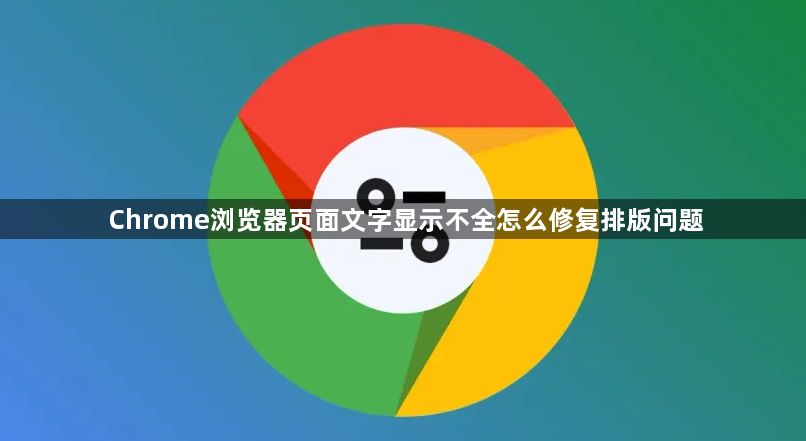 Chrome浏览器页面文字显示不全怎么修复排版问题1