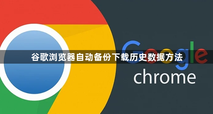 谷歌浏览器自动备份下载历史数据方法1