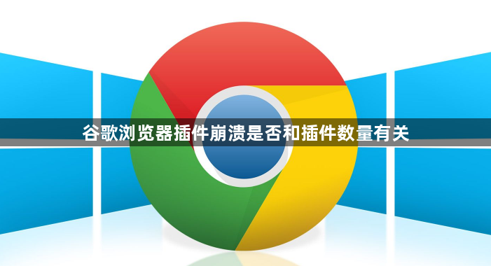 谷歌浏览器插件崩溃是否和插件数量有关1