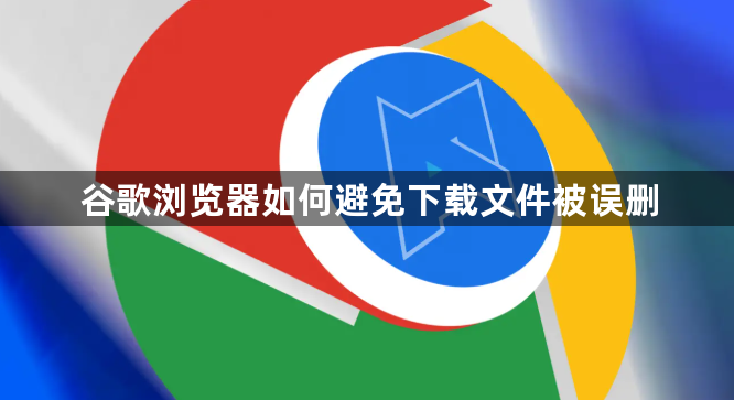 谷歌浏览器如何避免下载文件被误删1