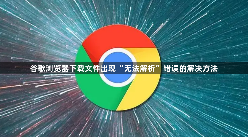 谷歌浏览器下载文件出现“无法解析”错误的解决方法1