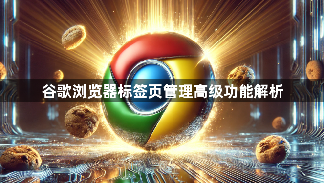谷歌浏览器标签页管理高级功能解析1